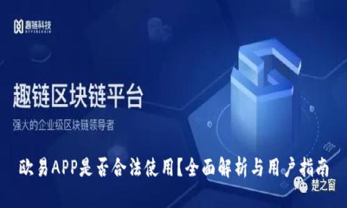 欧易APP是否合法使用？全面解析与用户指南