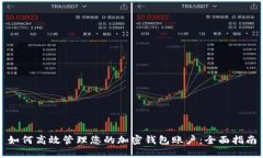 如何高效管理您的加密钱包账户：全面指南