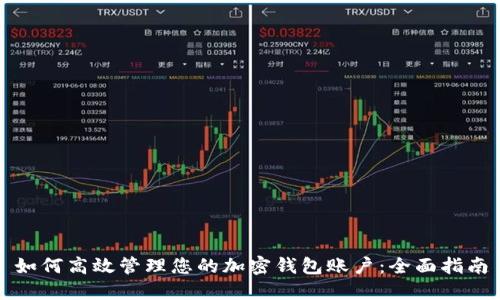 如何高效管理您的加密钱包账户：全面指南