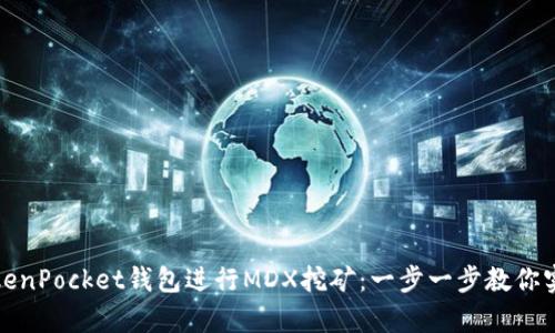 如何通过TokenPocket钱包进行MDX挖矿：一步一步教你实现财富增值
