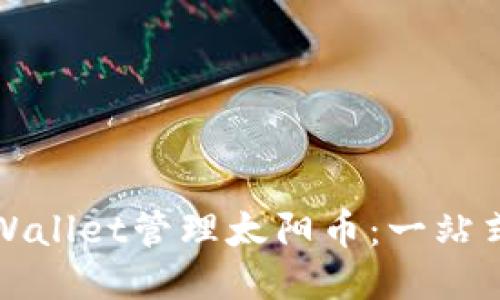 如何使用TPWallet管理太阳币：一站式指南与技巧