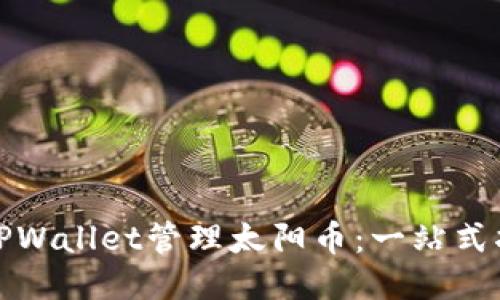 如何使用TPWallet管理太阳币：一站式指南与技巧