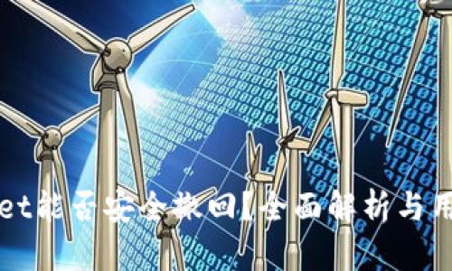 TPWallet能否安全撤回？全面解析与用户指南