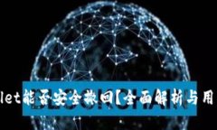 TPWallet能否安全撤回？全面解析与用户指南