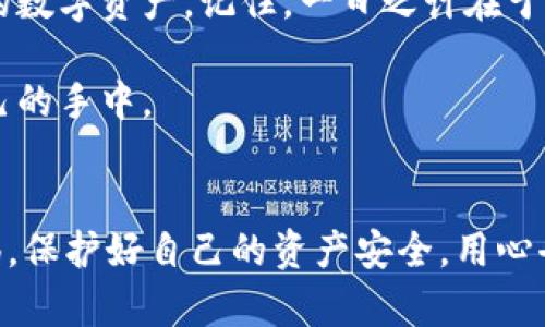   在TPWallet电脑版中如何输入助记词？ / 
 guanjianci TPWallet, 助记词, 电脑版, 数字钱包 /guanjianci 

引言
在这个数字货币日益兴盛的时代，使用数字钱包已成为我们日常交易的一部分。TPWallet作为备受推崇的数字钱包之一，其安全性和便捷性使其成为用户的热门选择。尤其是在使用TPWallet电脑版时，输入助记词的正确方式将直接关系到你的资产安全与方便性。本文将为你详细介绍如何在TPWallet电脑版中输入助记词，并结合一些文化习俗和语言特色，使这一过程更为形象和生动。

了解助记词的重要性
俗话说，“防患于未然”。助记词是区块链钱包的安全保障，简单来说，助记词就是你钱包的“密码”，它用来恢复你的钱包及资产。因此，保护好助记词，是每一位数字资产持有者的责任。在TPWallet中，助记词由12个单词组成，方便我们在需要的时候进行安全恢复。

TPWallet的下载与安装
在输入助记词之前，你需要确保你的TPWallet电脑版已经成功下载和安装。在TPWallet的官网上，用户可以找到适合自己操作系统的版本。下载完成后，按照提示安装即可。这里要提醒大家的是，下载时一定要选择官方渠道，避免上当受骗。

打开TPWallet并进入助记词输入界面
安装完成后，打开TPWallet电脑版软件。初次使用的用户往往会被引导到一个创建新钱包的界面。此时，若你已有钱包，并需要输入助记词进行恢复，选择“恢复钱包”选项。这一过程就如同“事前打算，了然于胸”，提前准备好的助记词将在此时派上用场。

正确输入助记词的步骤
以下是输入助记词的具体步骤：
ol
    li在恢复钱包选项中，你会看到一个文本框，要求你输入助记词。/li
    li在文本框中，逐一输入助记词，注意每个单词之间用空格分隔。/li
    li输入完毕后，仔细检查，确保无误，如同“二次确认”，以防止输入错误导致无法恢复。/li
    li确认后，点击“恢复”按钮，稍待片刻，钱包即可成功恢复，所有资产随之而来。/li
/ol

注意事项
在输入助记词的过程中，有一些关键注意事项，不可忽视：
ul
    li确保环境的安全，尽量在私密的地方输入助记词，避免被他人偷窥。/li
    li尽量避免使用公共网络，防止网络攻击。/li
    li保护好助记词，不要随意泄露给他人，正如“口无遮拦，后悔莫及”。/li
/ul

恢复后的小贴士
钱包恢复后，你或许会有许多问题，比如如何进行首次交易、如何安全存储新生成的资产等。建议你在熟悉TPWallet各项功能后，可以尝试进行小额交易，逐渐适应，正所谓“试水小心，步步为营”。

总结
助记词的输入过程看似简单，但其背后折射的是对资产安全的重视和对数字货币世界的探索。希望通过本文的介绍，能帮助你在TPWallet电脑版中顺利输入助记词，保护好自己的数字资产。记住，一日之计在于晨，对待数字资产更要提早预防，从现在做起，确保你的每一步都是坚实的。

如同我们日常生活中的点滴细节一样，在数字货币的世界里，每一步都需要细致入微的关注。希望大家都能在TPWallet的使用过程中得心应手，将数字资产的安全与便捷握在自己的手中。

后记
在结束这篇文章之前，再次提醒大家，助记词是钱包安全的核心，不容忽视。希望大家在使用TPWallet的过程中，能够充分享受数字资产带来的便利和乐趣，同时也要时刻保持警惕，保护好自己的资产安全。用心去对待，方能无忧无虑。