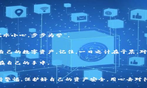   在TPWallet电脑版中如何输入助记词？ / 
 guanjianci TPWallet, 助记词, 电脑版, 数字钱包 /guanjianci 

引言
在这个数字货币日益兴盛的时代，使用数字钱包已成为我们日常交易的一部分。TPWallet作为备受推崇的数字钱包之一，其安全性和便捷性使其成为用户的热门选择。尤其是在使用TPWallet电脑版时，输入助记词的正确方式将直接关系到你的资产安全与方便性。本文将为你详细介绍如何在TPWallet电脑版中输入助记词，并结合一些文化习俗和语言特色，使这一过程更为形象和生动。

了解助记词的重要性
俗话说，“防患于未然”。助记词是区块链钱包的安全保障，简单来说，助记词就是你钱包的“密码”，它用来恢复你的钱包及资产。因此，保护好助记词，是每一位数字资产持有者的责任。在TPWallet中，助记词由12个单词组成，方便我们在需要的时候进行安全恢复。

TPWallet的下载与安装
在输入助记词之前，你需要确保你的TPWallet电脑版已经成功下载和安装。在TPWallet的官网上，用户可以找到适合自己操作系统的版本。下载完成后，按照提示安装即可。这里要提醒大家的是，下载时一定要选择官方渠道，避免上当受骗。

打开TPWallet并进入助记词输入界面
安装完成后，打开TPWallet电脑版软件。初次使用的用户往往会被引导到一个创建新钱包的界面。此时，若你已有钱包，并需要输入助记词进行恢复，选择“恢复钱包”选项。这一过程就如同“事前打算，了然于胸”，提前准备好的助记词将在此时派上用场。

正确输入助记词的步骤
以下是输入助记词的具体步骤：
ol
    li在恢复钱包选项中，你会看到一个文本框，要求你输入助记词。/li
    li在文本框中，逐一输入助记词，注意每个单词之间用空格分隔。/li
    li输入完毕后，仔细检查，确保无误，如同“二次确认”，以防止输入错误导致无法恢复。/li
    li确认后，点击“恢复”按钮，稍待片刻，钱包即可成功恢复，所有资产随之而来。/li
/ol

注意事项
在输入助记词的过程中，有一些关键注意事项，不可忽视：
ul
    li确保环境的安全，尽量在私密的地方输入助记词，避免被他人偷窥。/li
    li尽量避免使用公共网络，防止网络攻击。/li
    li保护好助记词，不要随意泄露给他人，正如“口无遮拦，后悔莫及”。/li
/ul

恢复后的小贴士
钱包恢复后，你或许会有许多问题，比如如何进行首次交易、如何安全存储新生成的资产等。建议你在熟悉TPWallet各项功能后，可以尝试进行小额交易，逐渐适应，正所谓“试水小心，步步为营”。

总结
助记词的输入过程看似简单，但其背后折射的是对资产安全的重视和对数字货币世界的探索。希望通过本文的介绍，能帮助你在TPWallet电脑版中顺利输入助记词，保护好自己的数字资产。记住，一日之计在于晨，对待数字资产更要提早预防，从现在做起，确保你的每一步都是坚实的。

如同我们日常生活中的点滴细节一样，在数字货币的世界里，每一步都需要细致入微的关注。希望大家都能在TPWallet的使用过程中得心应手，将数字资产的安全与便捷握在自己的手中。

后记
在结束这篇文章之前，再次提醒大家，助记词是钱包安全的核心，不容忽视。希望大家在使用TPWallet的过程中，能够充分享受数字资产带来的便利和乐趣，同时也要时刻保持警惕，保护好自己的资产安全。用心去对待，方能无忧无虑。