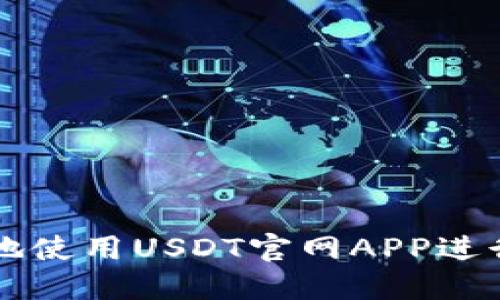 如何安全高效地使用USDT官网APP进行数字资产交易