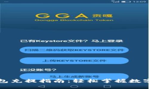 区块链钱包充提指南：轻松掌握数字资产管理
