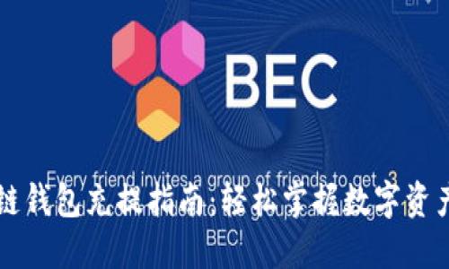 区块链钱包充提指南：轻松掌握数字资产管理