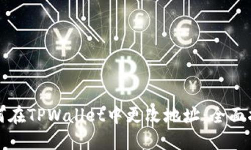 如何在TPWallet中更改地址：全面指南