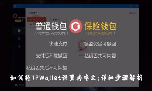 如何将TPWallet设置为中文：详细步骤解析