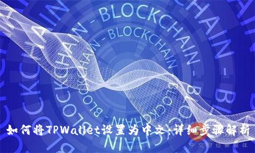 如何将TPWallet设置为中文：详细步骤解析