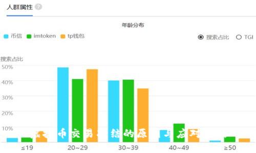 虚拟币交易冻结的原因与应对策略