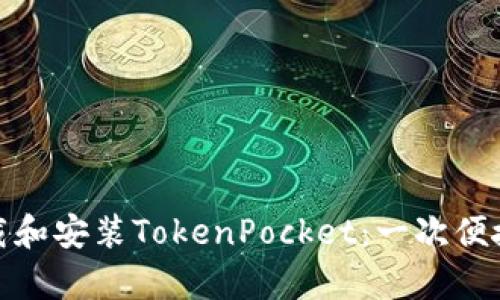 如何在安卓设备上下载和安装TokenPocket：一次便捷的数字资产管理体验
