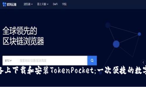 如何在安卓设备上下载和安装TokenPocket：一次便捷的数字资产管理体验