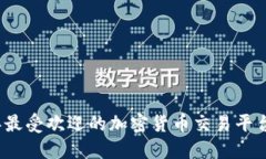 2023年最受欢迎的加密货币交易平台大盘点
