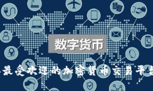 2023年最受欢迎的加密货币交易平台大盘点