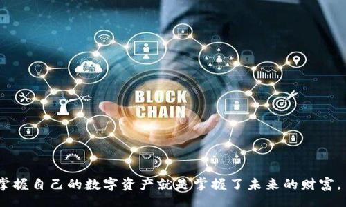 bias/bias
tpwallet, 查询授权, 数字钱包, 加密货币/guanjianci

tpwallet简介
在数字货币爆炸性发展的今天，越来越多的人选择使用加密货币钱包进行资产管理。在众多钱包中，tpwallet因其高效和安全而受到用户的青睐。tpwallet不仅支持多种数字资产，还拥有简单易用的界面，方便用户快速上手。

什么是授权查询？
在使用tpwallet的过程中，用户往往需要进行授权查询，以了解其钱包的当前状态、交易记录和相关权限。授权查询是指用户检查其在tpwallet中的具体权限和已经授权的操作，包括与其他应用的连接、第三方服务的访问等。这一过程是确保用户资产安全与控制权的关键。

如何在tpwallet中查询授权？
查询授权的步骤并不复杂，以下是详细的操作指南：

h4步骤一：打开tpwallet应用/h4
首先，你需要在你的手机或电脑上打开tpwallet应用。如果你还未安装，建议前往官网或应用商店下载并安装最新版本。

h4步骤二：登录账户/h4
用你的钱包地址和密码登录tpwallet。确保使用的是真实的信息，以避免因输入错误导致的无法访问。

h4步骤三：进入设置菜单/h4
登录成功后，找到右上角的菜单按钮，通常是一个齿轮状的图标，点击它以进入设置菜单。

h4步骤四：选择授权管理/h4
在设置菜单中，寻找“授权管理”选项。点击这个选项后，你会看到一个有关已授权应用和服务的列表。

h4步骤五：查看授权详情/h4
在授权管理页面，你可以查看已授权的应用、服务名称、授权时间等信息。如果你发现某些授权不再需要，通常可以直接在此处取消授权。

为什么授权查询如此重要？
像使用tpwallet这样的数字钱包，安全性可谓重中之重。授权查询给用户提供了对其账户安全状况的透明度。通过定期查看已授权的服务和应用，用户能够及时发现潜在的安全风险。正如老话所说，“防患于未然”，定期检查授权便是防止资产被盗或误用的有效措施。

总结
在tpwallet中查询授权是保护数字资产的重要环节。希望每位用户都能通过本文所提供的清晰步骤，确保他们的数字钱包安全无虞。记住，数字资产的管理不仅仅是技术问题，更是责任与信任的体现。

通过以上步骤，你可以轻松了解自己的授权情况，确保数字资产的安全。数据传输如同“水中捞月”，虽然方便，但必须做好防范，才能获得水面下的美丽与财富。

常见问题解答
h4tpwallet是否支持所有数字货币？/h4
tpwallet支持多种主流数字货币，但具体支持的币种可查看官方文档以获取最新信息。

h4如何重置tpwallet的密码？/h4
在登录界面，可以找到“忘记密码”的链接，依据提示进行邮箱验证即可重置密码。

h4如果我没有权限，如何可以获取？/h4
如果你发现自己没有某些功能的权限，建议联系tpwallet的客服，提供必要的账户信息，遵循相关流程申请权限。

通过这些详细的指导，我希望你能更加顺利地使用tpwallet，达到管理和查询授权的目的。在这个数字化的时代，掌握自己的数字资产就是掌握了未来的财富。