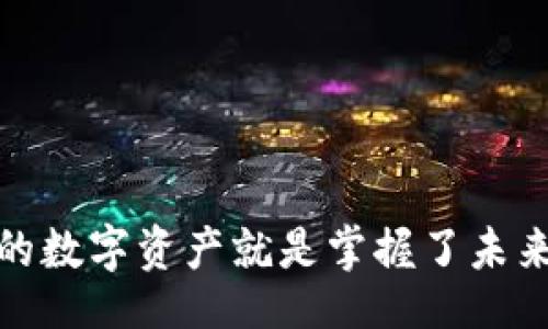 bias/bias
tpwallet, 查询授权, 数字钱包, 加密货币/guanjianci

tpwallet简介
在数字货币爆炸性发展的今天，越来越多的人选择使用加密货币钱包进行资产管理。在众多钱包中，tpwallet因其高效和安全而受到用户的青睐。tpwallet不仅支持多种数字资产，还拥有简单易用的界面，方便用户快速上手。

什么是授权查询？
在使用tpwallet的过程中，用户往往需要进行授权查询，以了解其钱包的当前状态、交易记录和相关权限。授权查询是指用户检查其在tpwallet中的具体权限和已经授权的操作，包括与其他应用的连接、第三方服务的访问等。这一过程是确保用户资产安全与控制权的关键。

如何在tpwallet中查询授权？
查询授权的步骤并不复杂，以下是详细的操作指南：

h4步骤一：打开tpwallet应用/h4
首先，你需要在你的手机或电脑上打开tpwallet应用。如果你还未安装，建议前往官网或应用商店下载并安装最新版本。

h4步骤二：登录账户/h4
用你的钱包地址和密码登录tpwallet。确保使用的是真实的信息，以避免因输入错误导致的无法访问。

h4步骤三：进入设置菜单/h4
登录成功后，找到右上角的菜单按钮，通常是一个齿轮状的图标，点击它以进入设置菜单。

h4步骤四：选择授权管理/h4
在设置菜单中，寻找“授权管理”选项。点击这个选项后，你会看到一个有关已授权应用和服务的列表。

h4步骤五：查看授权详情/h4
在授权管理页面，你可以查看已授权的应用、服务名称、授权时间等信息。如果你发现某些授权不再需要，通常可以直接在此处取消授权。

为什么授权查询如此重要？
像使用tpwallet这样的数字钱包，安全性可谓重中之重。授权查询给用户提供了对其账户安全状况的透明度。通过定期查看已授权的服务和应用，用户能够及时发现潜在的安全风险。正如老话所说，“防患于未然”，定期检查授权便是防止资产被盗或误用的有效措施。

总结
在tpwallet中查询授权是保护数字资产的重要环节。希望每位用户都能通过本文所提供的清晰步骤，确保他们的数字钱包安全无虞。记住，数字资产的管理不仅仅是技术问题，更是责任与信任的体现。

通过以上步骤，你可以轻松了解自己的授权情况，确保数字资产的安全。数据传输如同“水中捞月”，虽然方便，但必须做好防范，才能获得水面下的美丽与财富。

常见问题解答
h4tpwallet是否支持所有数字货币？/h4
tpwallet支持多种主流数字货币，但具体支持的币种可查看官方文档以获取最新信息。

h4如何重置tpwallet的密码？/h4
在登录界面，可以找到“忘记密码”的链接，依据提示进行邮箱验证即可重置密码。

h4如果我没有权限，如何可以获取？/h4
如果你发现自己没有某些功能的权限，建议联系tpwallet的客服，提供必要的账户信息，遵循相关流程申请权限。

通过这些详细的指导，我希望你能更加顺利地使用tpwallet，达到管理和查询授权的目的。在这个数字化的时代，掌握自己的数字资产就是掌握了未来的财富。