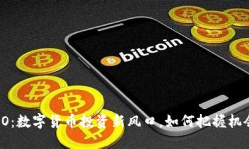 IEO：数字货币投资新风口，如何把握机会？