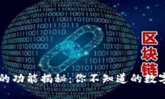 TPWallet隐藏的功能揭秘：你不知道的数字资产管理