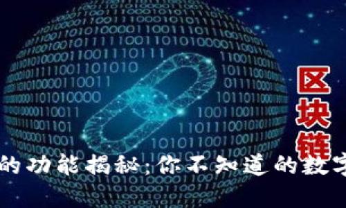 TPWallet隐藏的功能揭秘：你不知道的数字资产管理技巧