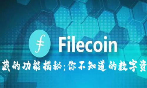 TPWallet隐藏的功能揭秘：你不知道的数字资产管理技巧