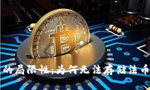 区块链钱包的局限性：为何无法存储法币的深入解析