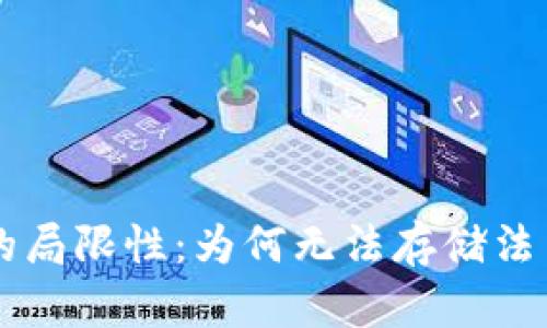 区块链钱包的局限性：为何无法存储法币的深入解析