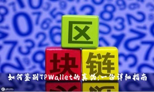 如何鉴别TPWallet的真伪：一份详细指南