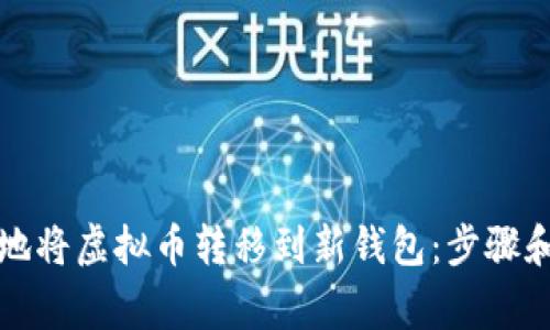 如何安全地将虚拟币转移到新钱包：步骤和注意事项