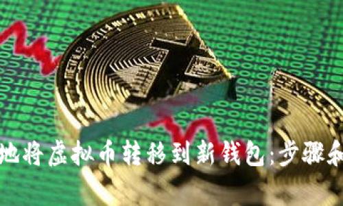 如何安全地将虚拟币转移到新钱包：步骤和注意事项