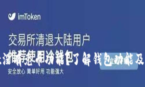 tpwallet没有兑币功能？了解钱包功能及使用方式