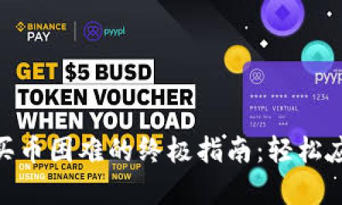 解决OKPay买币困难的终极指南：轻松应对交易问题