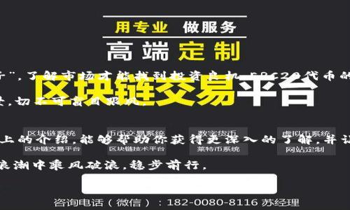 jiaotongERC20钱包地址的详细指南：如何安全存储和管理你的加密资产/jiaotong
ERC20, 钱包地址, 加密支付, 数字资产管理/guanjianci

什么是ERC20钱包地址
在深入讨论之前，让我们先理清什么是ERC20钱包地址。ERC20是以太坊区块链上的一种代币标准，它规定了一系列的规则，使得不同代币之间能够互通和协作。换句话说，任何符合ERC20标准的代币都可以在以太坊网络上被创建、使用和交换。

ERC20钱包地址则是这个标准下的一种地址格式，用于接收、存储和管理这些代币。每个用户拥有独特的地址，就像每个人都有自己家门口的门牌号一样。通过这个地址，其他人可以向你发送ERC20代币。虽然技术上比较复杂，但对于普通用户来说，理解这些足够了。

ERC20钱包的类型
在创建ERC20钱包之前，需要了解 wallets 的不同类型。一般来说，ERC20钱包可以分为热钱包和冷钱包。

h4热钱包/h4
热钱包指的是那些连接互联网的钱包，方便快捷，适合日常交易。可以把热钱包看作是你随身携带的钱包，随时都能用来买东西，转账非常方便。

h4冷钱包/h4
冷钱包则是指离线保存的方式，安全性高，适合长期存储资产。冷钱包的例子包括硬件钱包和纸钱包，类似你家存放贵重物品的保险箱。

如何创建ERC20钱包地址
在创建你的ERC20钱包地址之前，你需要选择一个合适的钱包服务——许多知名的加密货币交易所和钱包提供商都支持ERC20代币。以下是一些步骤帮助你创建钱包地址：

ol
    listrong选择一个钱包服务/strong：你可以选择像MetaMask、MyEtherWallet、Trust Wallet等主流钱包。/li
    listrong下载或访问钱包/strong：根据你选择的钱包服务，下载相应的应用程序或访问其官网。/li
    listrong创建账户/strong：按照步骤设置账户，生成助记词并妥善保存，以免丢失。/li
    listrong获取钱包地址/strong：一旦设置完成，你将获得一个唯一的ERC20钱包地址，可以用于接收和发送代币。/li
/ol

安全存储你的ERC20钱包地址
在“有备无患”的道理下，用户如何才能安全且有效地存储他们的ERC20钱包地址和私钥呢？以下几个小建议或许能帮到你：

ul
    listrong妥善保存助记词和私钥/strong：绝对不要将它们保存在联网的设备上。可以选择纸质备份、加密USB等方式。/li
    listrong启用双因素身份验证/strong：在加密交易所或者钱包平台上，启用双因素身份验证，以增加安全性。/li
    listrong定期更新密码/strong：保持账户密码的强度和定期更换，确保没有其他人能够轻易侵入。/li
/ul

转账ERC20代币的流程
当然，创建完自摸的ERC20钱包之后，你就可以开始安心地转账、交易了。为此，了解转账流程至关重要。通常步骤如下：

ol
    listrong打开钱包/strong：无论你使用的是手机应用还是网页，先打开你所选择的ERC20钱包。/li
    listrong选择“发送”功能/strong：选择你想要发送的代币并点击“发送”功能。/li
    listrong输入对方地址/strong：在发送页面输入对方的ERC20钱包地址。务必核对无误！/li
    listrong输入数量/strong：设置你要发送的代币数量，然后确认相关手续费。/li
    listrong确认交易/strong：仔细核对所有信息无误之后，确认交易。这一步可是关乎你的资产命脉哦。/li
/ol

解密ERC20代币的世界
除了安全地存储和管理你的钱包地址，了解如何利用这些代币进行投资也是至关重要的。“不入虎穴，焉得虎子”，了解市场才能找到投资良机。ERC20代币的种类多得让人目不暇接，有实用型、投资型、以及新兴的去中心化金融应用等。

要注意，每种代币的价值波动都可能很大。建议你在投资前花一些时间研究市场，了解项目的背景、团队和前景，切不可盲目跟风。

总结
创建ERC20钱包地址固然重要，但更关键的是要学会如何有效、安全地管理和利用这些数字资产。希望通过以上的介绍，能够帮助你获得更深入的了解，并让你在这个快速发展的加密世界中乘风破浪。

最后，记得“一日之计在于晨”，不要贪图小便宜而忽视安全问题，常做研究，多向前辈请教，才能在加密货币的浪潮中乘风破浪，稳步前行。

希望你在这条探索加密世界的路上，一切顺利！