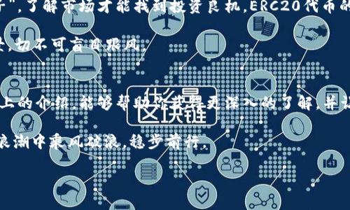 jiaotongERC20钱包地址的详细指南：如何安全存储和管理你的加密资产/jiaotong
ERC20, 钱包地址, 加密支付, 数字资产管理/guanjianci

什么是ERC20钱包地址
在深入讨论之前，让我们先理清什么是ERC20钱包地址。ERC20是以太坊区块链上的一种代币标准，它规定了一系列的规则，使得不同代币之间能够互通和协作。换句话说，任何符合ERC20标准的代币都可以在以太坊网络上被创建、使用和交换。

ERC20钱包地址则是这个标准下的一种地址格式，用于接收、存储和管理这些代币。每个用户拥有独特的地址，就像每个人都有自己家门口的门牌号一样。通过这个地址，其他人可以向你发送ERC20代币。虽然技术上比较复杂，但对于普通用户来说，理解这些足够了。

ERC20钱包的类型
在创建ERC20钱包之前，需要了解 wallets 的不同类型。一般来说，ERC20钱包可以分为热钱包和冷钱包。

h4热钱包/h4
热钱包指的是那些连接互联网的钱包，方便快捷，适合日常交易。可以把热钱包看作是你随身携带的钱包，随时都能用来买东西，转账非常方便。

h4冷钱包/h4
冷钱包则是指离线保存的方式，安全性高，适合长期存储资产。冷钱包的例子包括硬件钱包和纸钱包，类似你家存放贵重物品的保险箱。

如何创建ERC20钱包地址
在创建你的ERC20钱包地址之前，你需要选择一个合适的钱包服务——许多知名的加密货币交易所和钱包提供商都支持ERC20代币。以下是一些步骤帮助你创建钱包地址：

ol
    listrong选择一个钱包服务/strong：你可以选择像MetaMask、MyEtherWallet、Trust Wallet等主流钱包。/li
    listrong下载或访问钱包/strong：根据你选择的钱包服务，下载相应的应用程序或访问其官网。/li
    listrong创建账户/strong：按照步骤设置账户，生成助记词并妥善保存，以免丢失。/li
    listrong获取钱包地址/strong：一旦设置完成，你将获得一个唯一的ERC20钱包地址，可以用于接收和发送代币。/li
/ol

安全存储你的ERC20钱包地址
在“有备无患”的道理下，用户如何才能安全且有效地存储他们的ERC20钱包地址和私钥呢？以下几个小建议或许能帮到你：

ul
    listrong妥善保存助记词和私钥/strong：绝对不要将它们保存在联网的设备上。可以选择纸质备份、加密USB等方式。/li
    listrong启用双因素身份验证/strong：在加密交易所或者钱包平台上，启用双因素身份验证，以增加安全性。/li
    listrong定期更新密码/strong：保持账户密码的强度和定期更换，确保没有其他人能够轻易侵入。/li
/ul

转账ERC20代币的流程
当然，创建完自摸的ERC20钱包之后，你就可以开始安心地转账、交易了。为此，了解转账流程至关重要。通常步骤如下：

ol
    listrong打开钱包/strong：无论你使用的是手机应用还是网页，先打开你所选择的ERC20钱包。/li
    listrong选择“发送”功能/strong：选择你想要发送的代币并点击“发送”功能。/li
    listrong输入对方地址/strong：在发送页面输入对方的ERC20钱包地址。务必核对无误！/li
    listrong输入数量/strong：设置你要发送的代币数量，然后确认相关手续费。/li
    listrong确认交易/strong：仔细核对所有信息无误之后，确认交易。这一步可是关乎你的资产命脉哦。/li
/ol

解密ERC20代币的世界
除了安全地存储和管理你的钱包地址，了解如何利用这些代币进行投资也是至关重要的。“不入虎穴，焉得虎子”，了解市场才能找到投资良机。ERC20代币的种类多得让人目不暇接，有实用型、投资型、以及新兴的去中心化金融应用等。

要注意，每种代币的价值波动都可能很大。建议你在投资前花一些时间研究市场，了解项目的背景、团队和前景，切不可盲目跟风。

总结
创建ERC20钱包地址固然重要，但更关键的是要学会如何有效、安全地管理和利用这些数字资产。希望通过以上的介绍，能够帮助你获得更深入的了解，并让你在这个快速发展的加密世界中乘风破浪。

最后，记得“一日之计在于晨”，不要贪图小便宜而忽视安全问题，常做研究，多向前辈请教，才能在加密货币的浪潮中乘风破浪，稳步前行。

希望你在这条探索加密世界的路上，一切顺利！