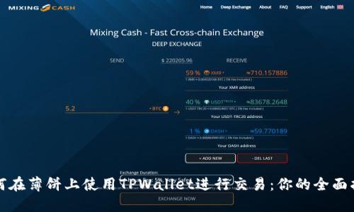 如何在薄饼上使用TPWallet进行交易：你的全面指南