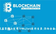如何在薄饼上使用TPWallet进行交易：你的全面指南