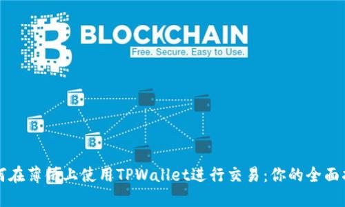 如何在薄饼上使用TPWallet进行交易：你的全面指南