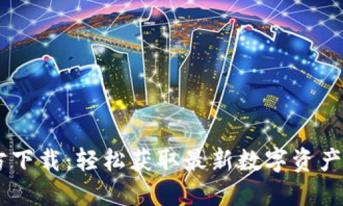 币易官方下载：轻松获取最新数字资产交易平台
