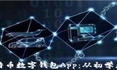 如何选择最适合你的比特币数字钱包App：从初学