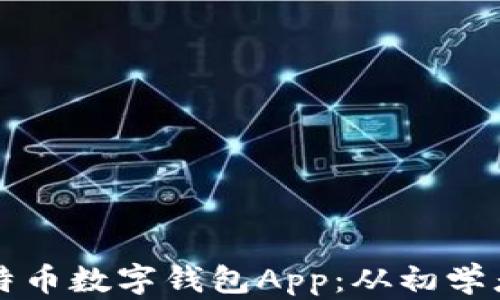 
如何选择最适合你的比特币数字钱包App：从初学者到进阶者的全方位指南