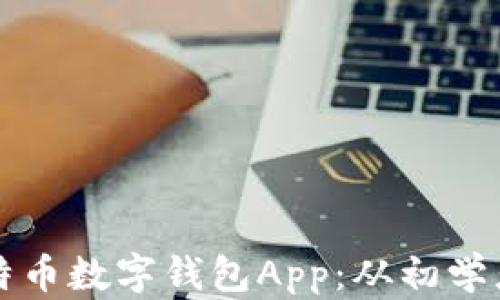 
如何选择最适合你的比特币数字钱包App：从初学者到进阶者的全方位指南