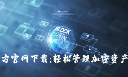 TPWallet官方官网下载：轻松管理加密资产的最佳选择