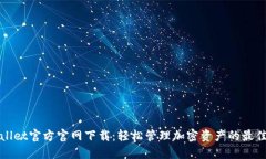 TPWallet官方官网下载：轻松管理加密资产的最佳选