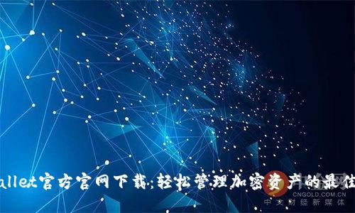 TPWallet官方官网下载：轻松管理加密资产的最佳选择
