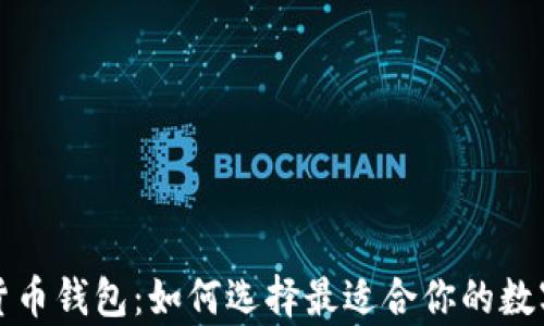 
解密海外数字货币钱包：如何选择最适合你的数字资产存储方案