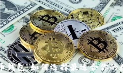 
解密海外数字货币钱包：如何选择最适合你的数字资产存储方案