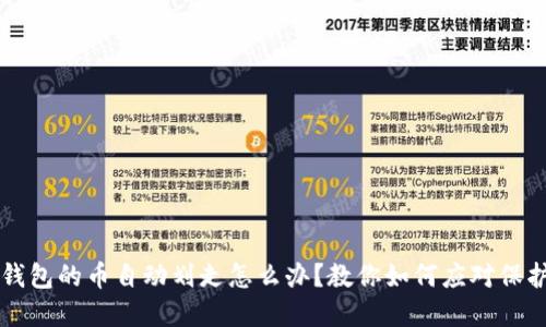 虚拟货币钱包的币自动划走怎么办？教你如何应对保护数字资产
