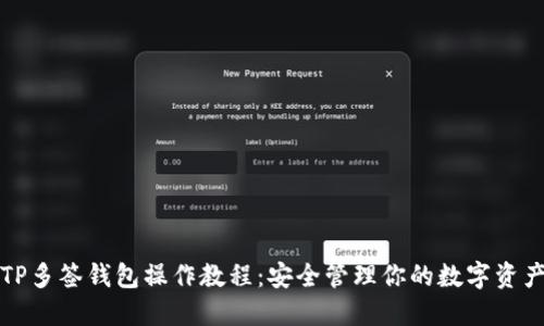TP多签钱包操作教程：安全管理你的数字资产
